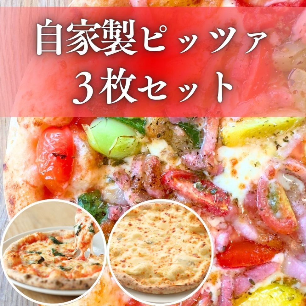 【お中元・ギフト】【要冷凍】自家製ピッツァ３枚セット