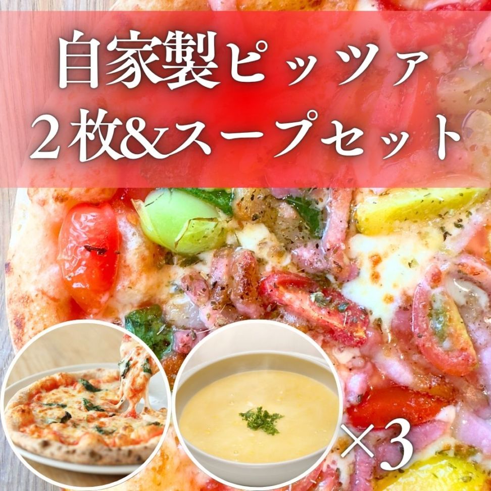 【お中元・ギフト】【要冷凍】自家製ピッツァ２枚&スープセット