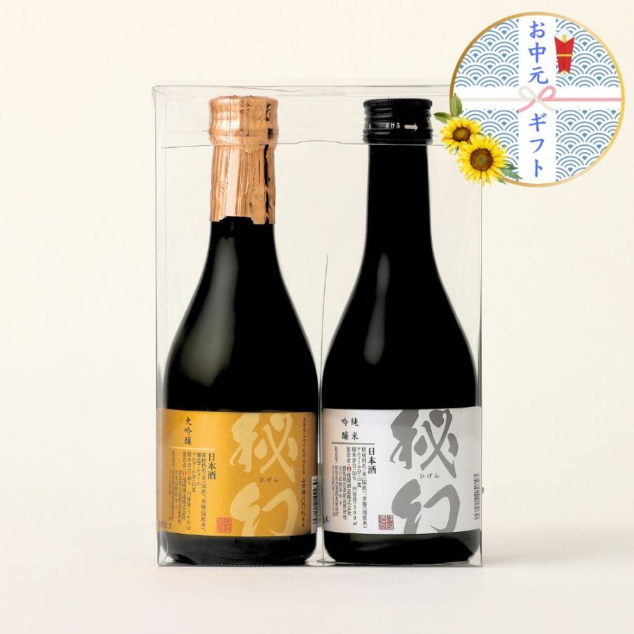 【お中元ギフト】大吟醸・純米吟醸 秘幻 300ml 2本セット【クリアケース付き】