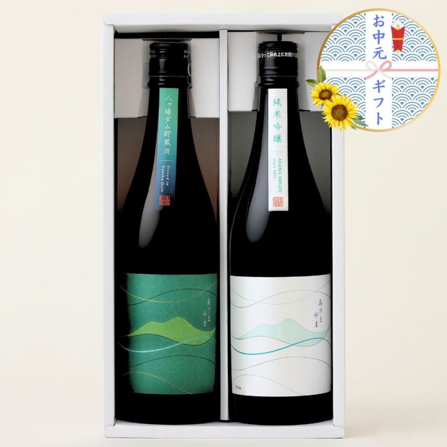 【お中元ギフト】あさまやま 720ml 2本セット 純米吟醸&八ッ場ダム貯蔵酒【化粧箱付き】