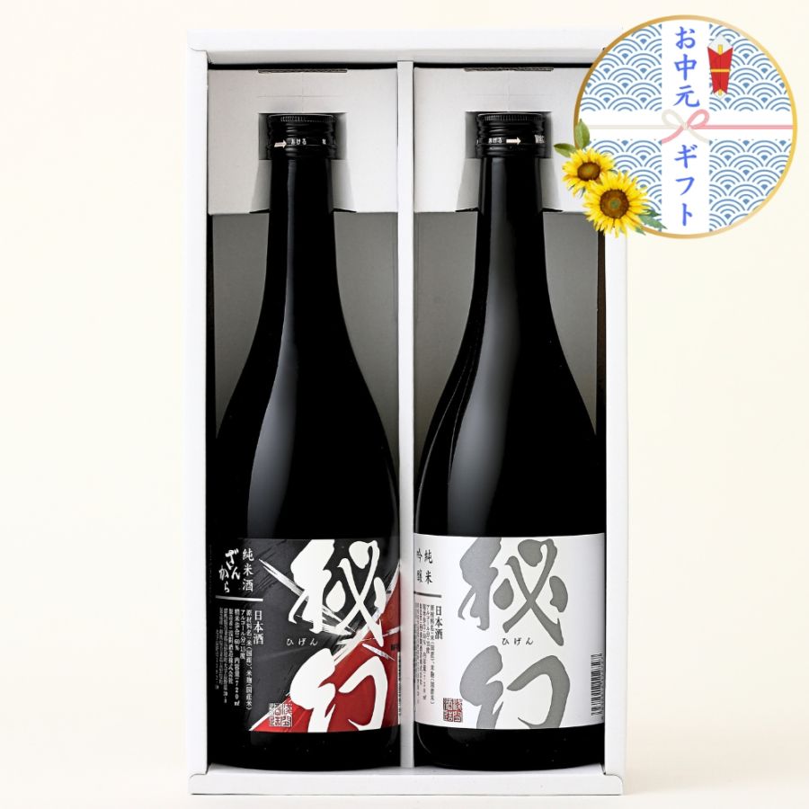 鳰原　即購入大歓迎！ お中元ギフト】辛口 720ml 2本セット 純米吟醸 秘幻&純米酒 秘幻 ざん