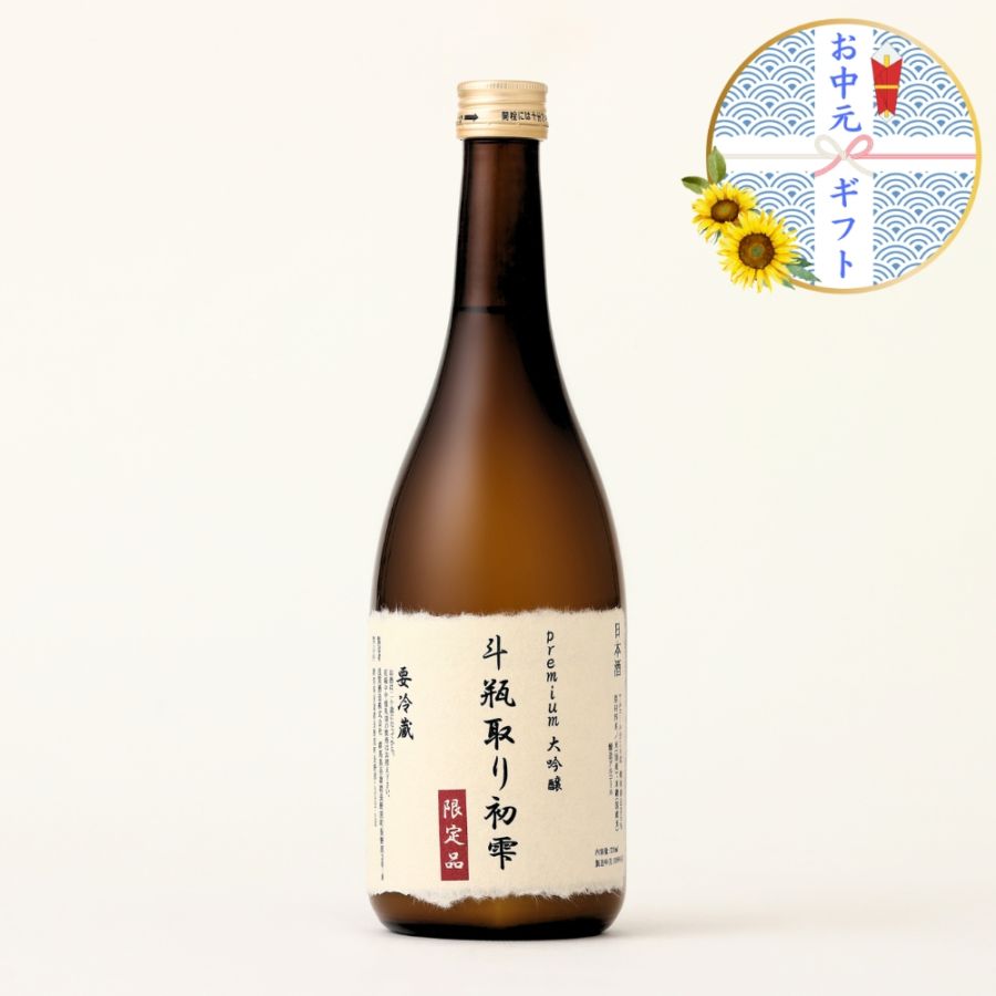【お中元ギフト】【要冷蔵】Premium 大吟醸 斗瓶取り初雫 720ml【化粧箱付き】【限定10本販売】