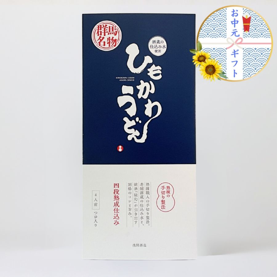 お中元ギフト】上州名物 ひもかわうどん 4人前 つゆ付【自家製麺