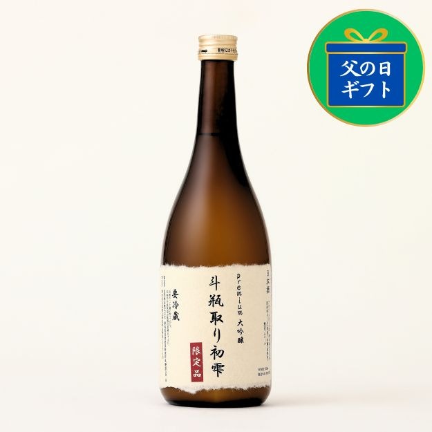 【父の日ギフト】【要冷蔵】Premium 大吟醸 斗瓶取り初雫 720ml【化粧箱付き】【限定10本販売】