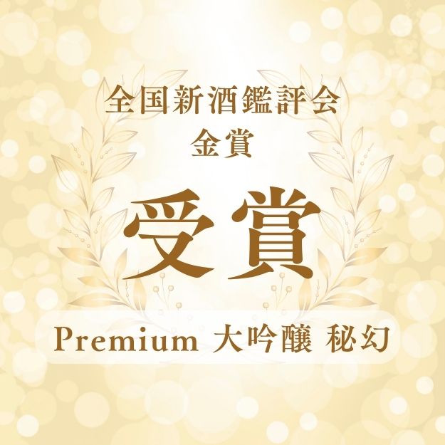 【父の日ギフト】【要冷蔵】Premium 大吟醸 斗瓶取り初雫 720ml【化粧箱付き】【限定10本販売】