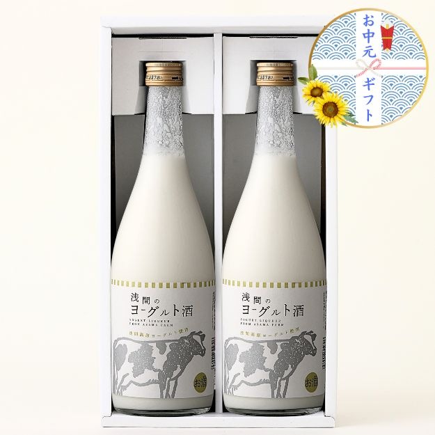 お中元ギフト】ヨーグルト酒 720ml 2本セット【化粧箱付き】｜浅間酒造
