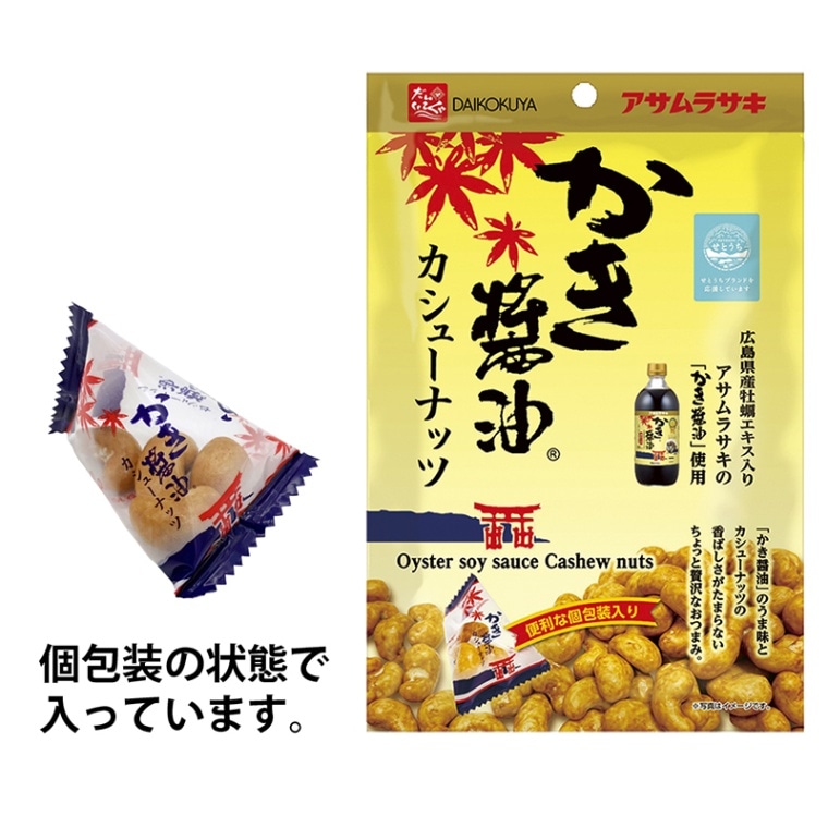 かき醤油カシューナッツ｜その他｜「かき醤油」の製造・販売 アサムラサキ
