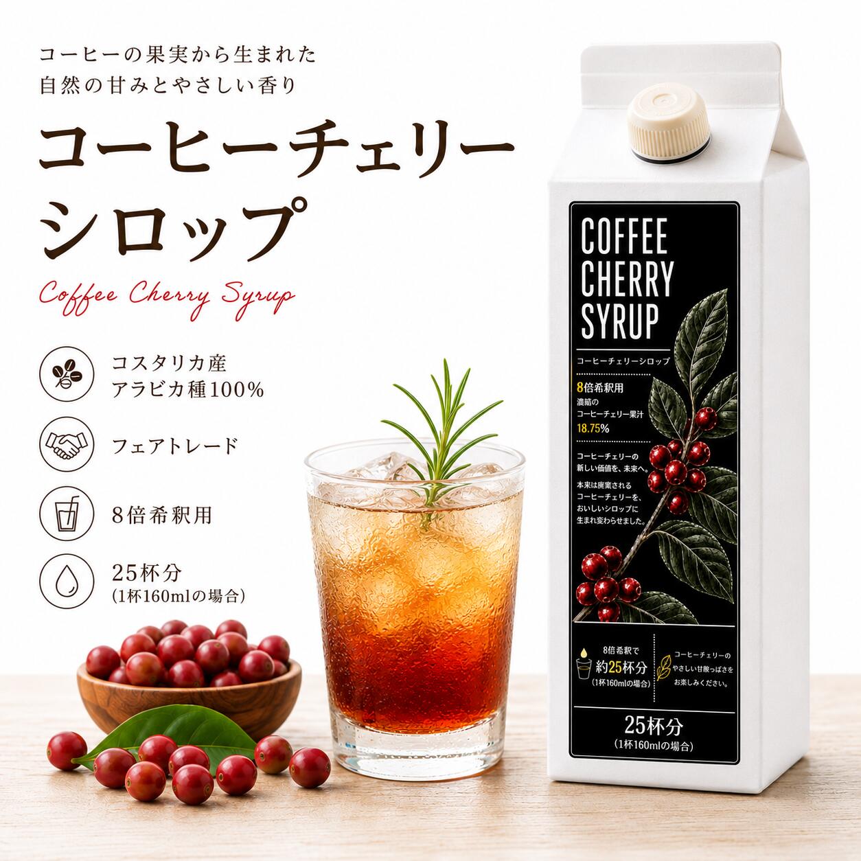 コーヒーチェリー シロップ コスタリカ産 アラビカ100% 8倍希釈用