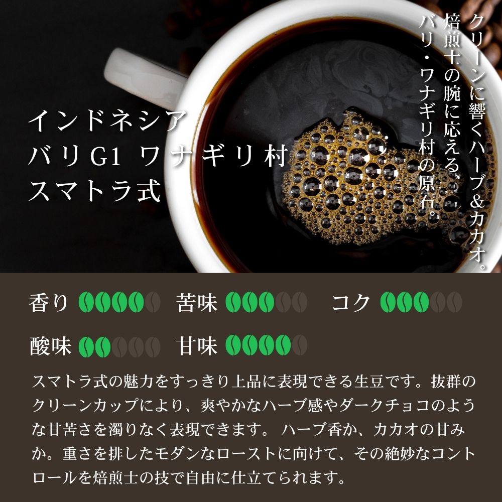 インドネシア コーヒー 生豆 インドネシア バリ G1 ワナギリ村