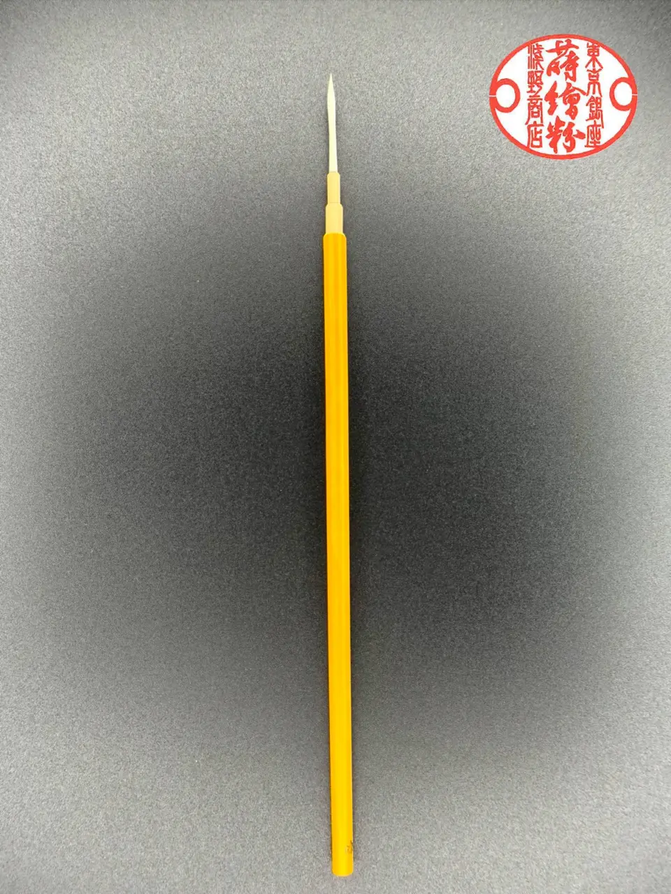 東京 黄軸筆
