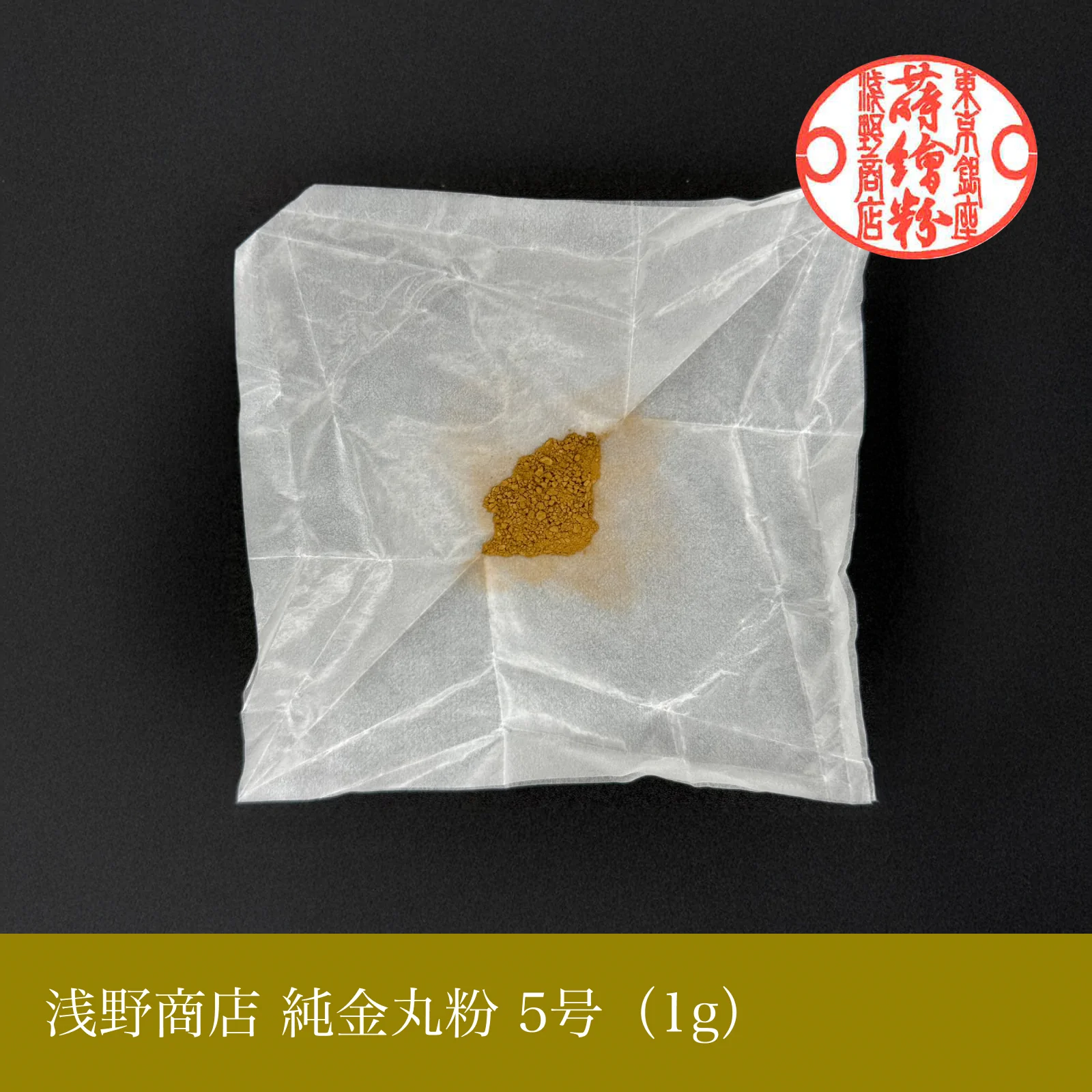 純金丸粉 1-15号