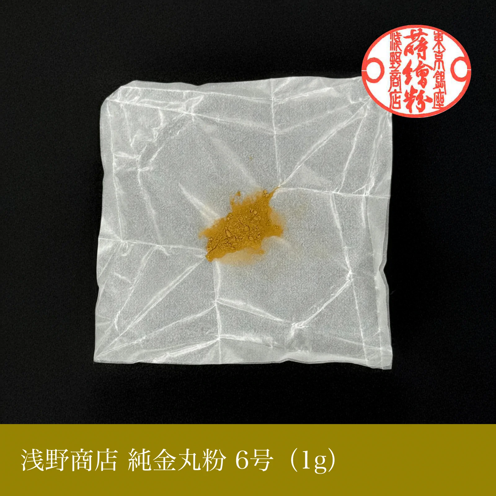 純金丸粉 1-15号