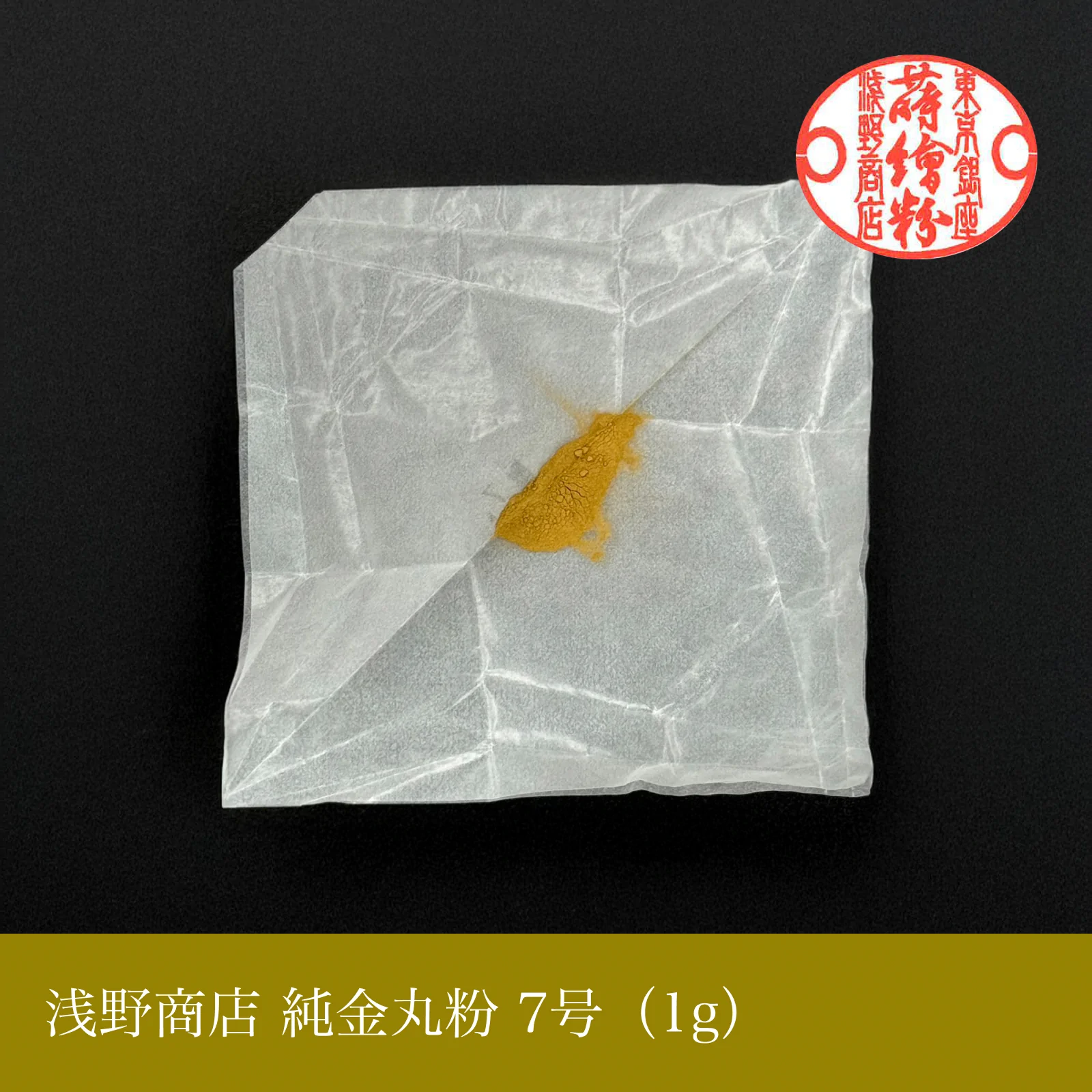 純金丸粉 1-15号