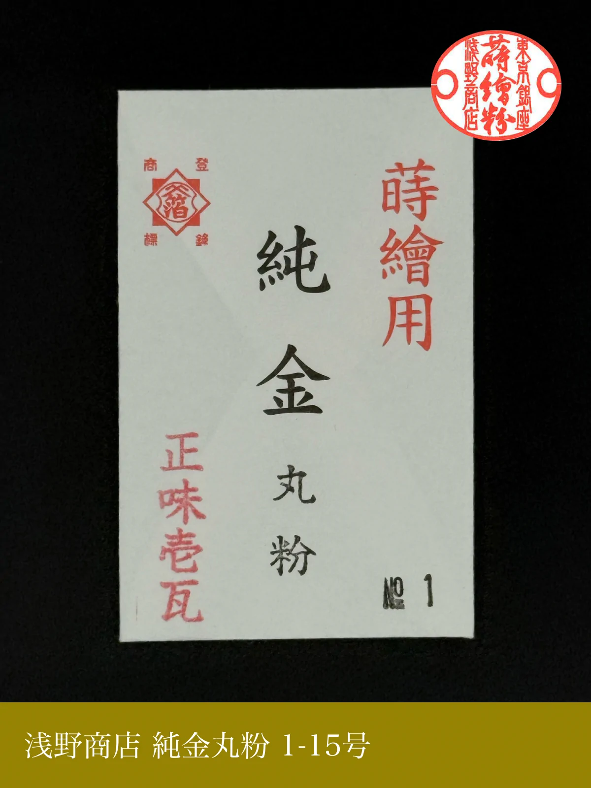 純金丸粉 1-15号
