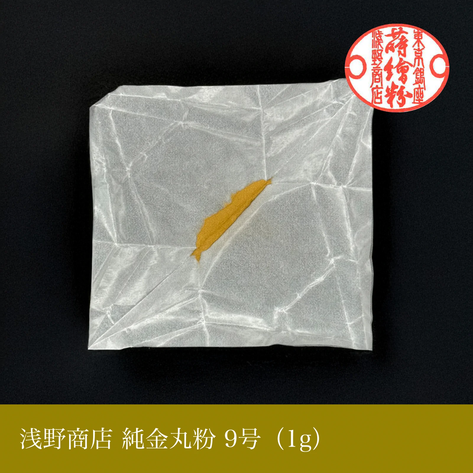 純金丸粉 1-15号