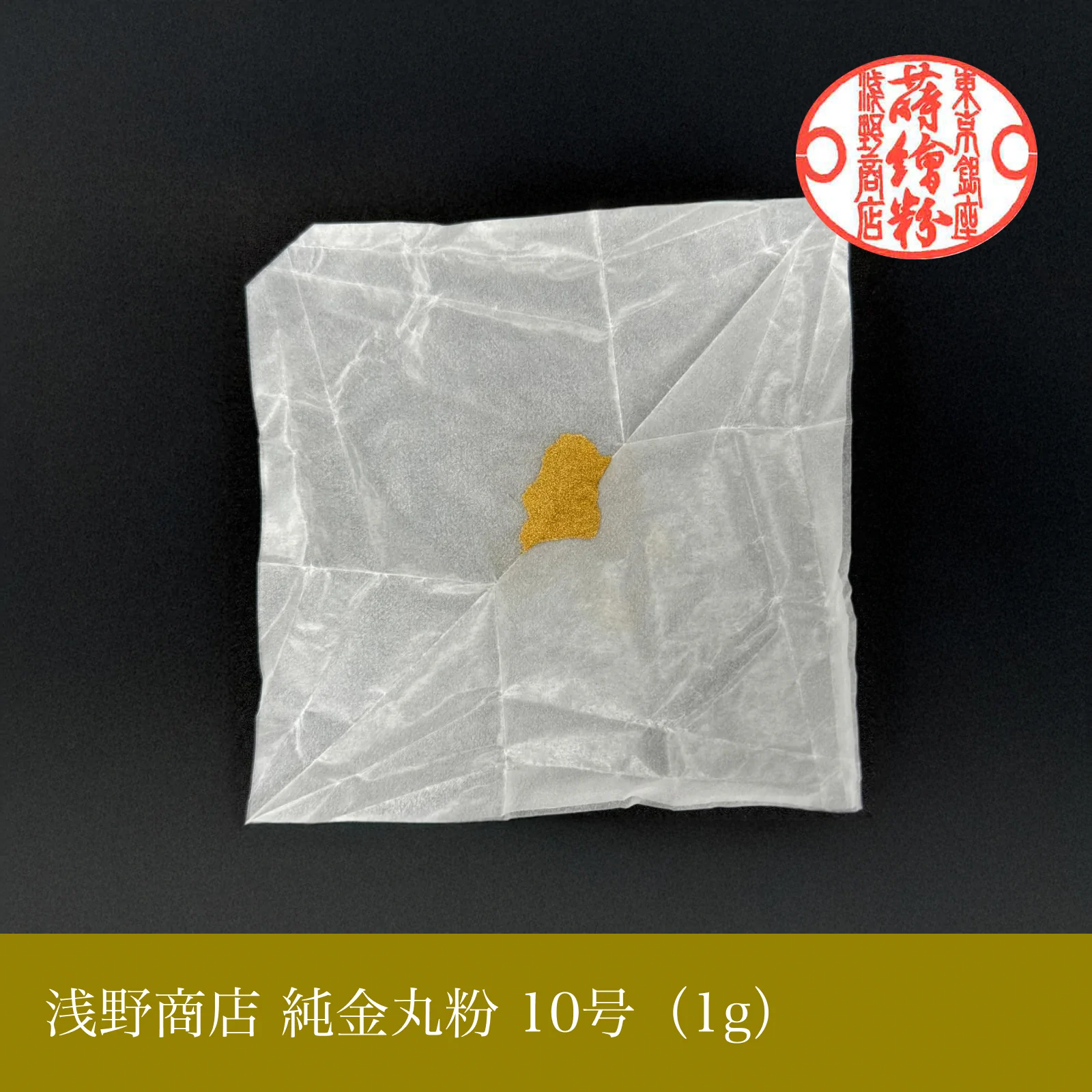 純金丸粉 1-15号