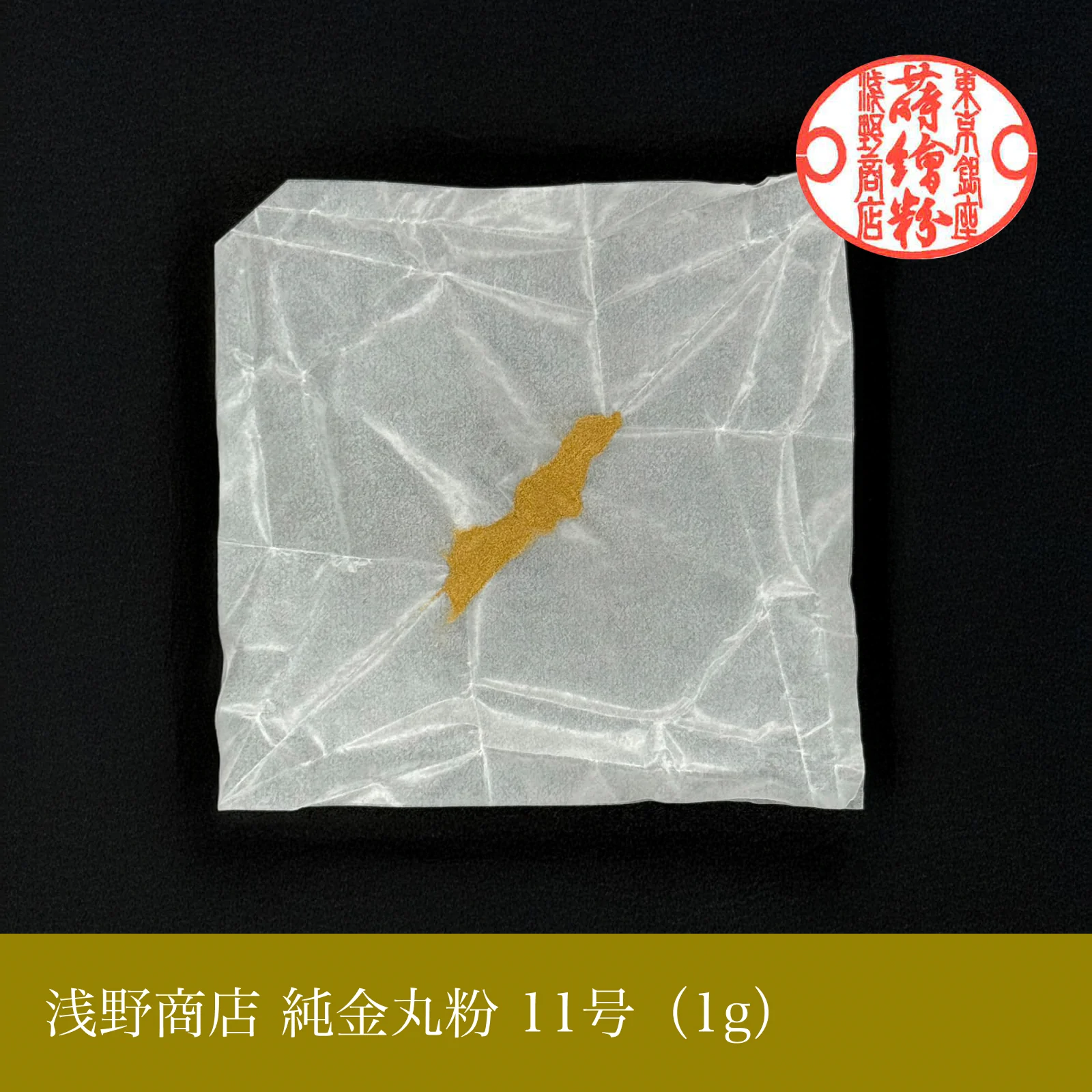 純金丸粉 1-15号