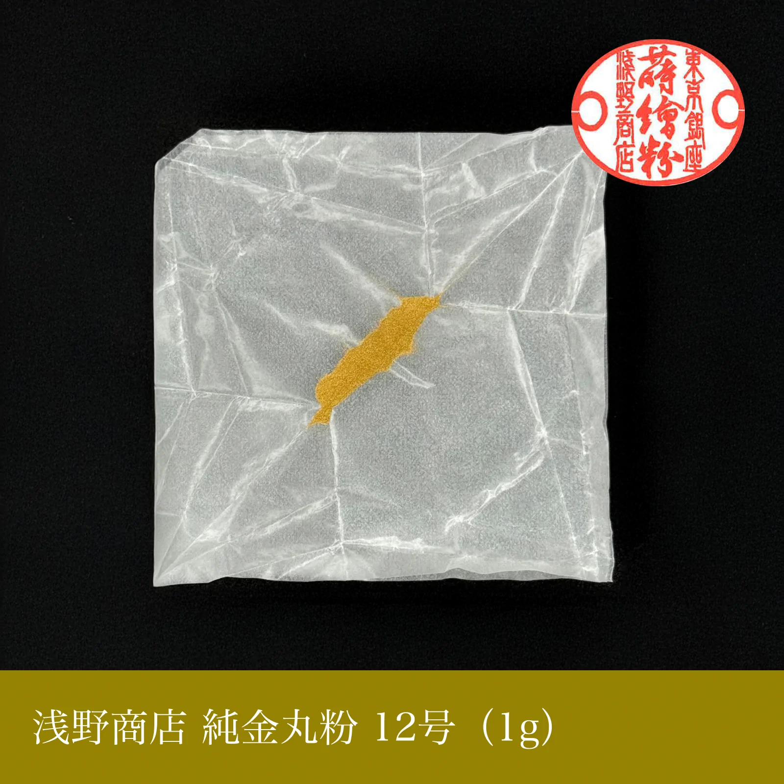 純金丸粉 1-15号