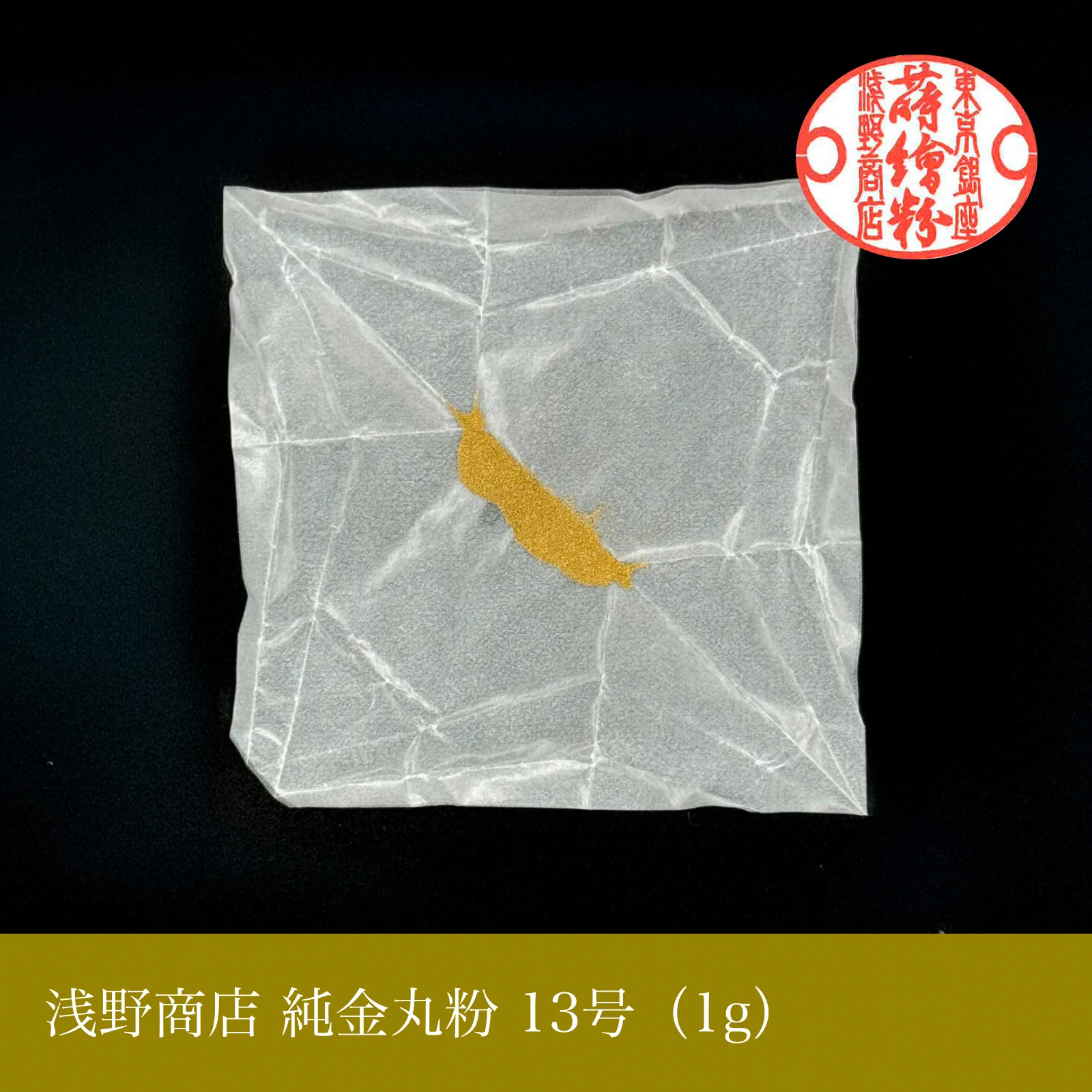 純金丸粉 1-15号