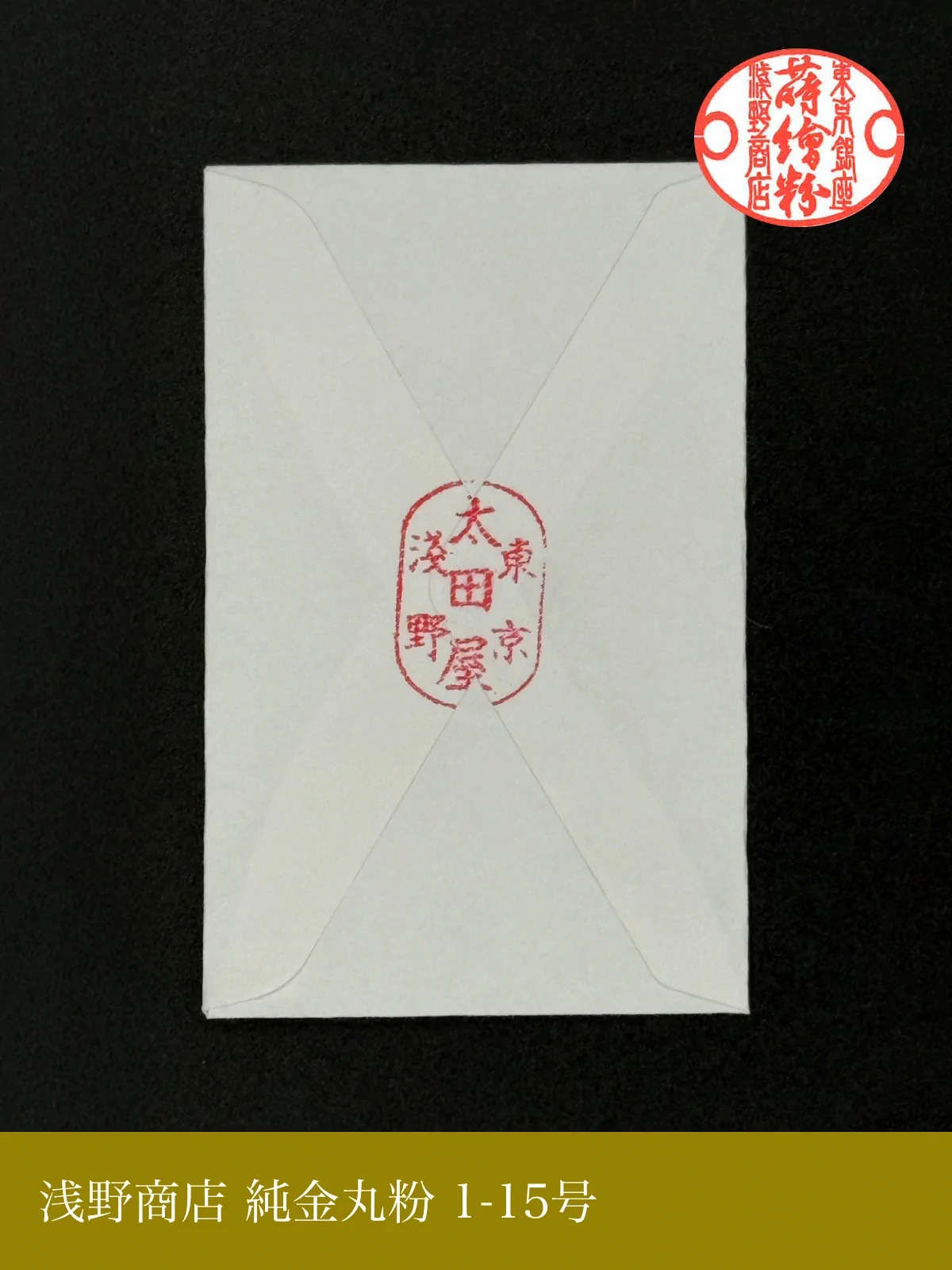 純金丸粉 1-15号