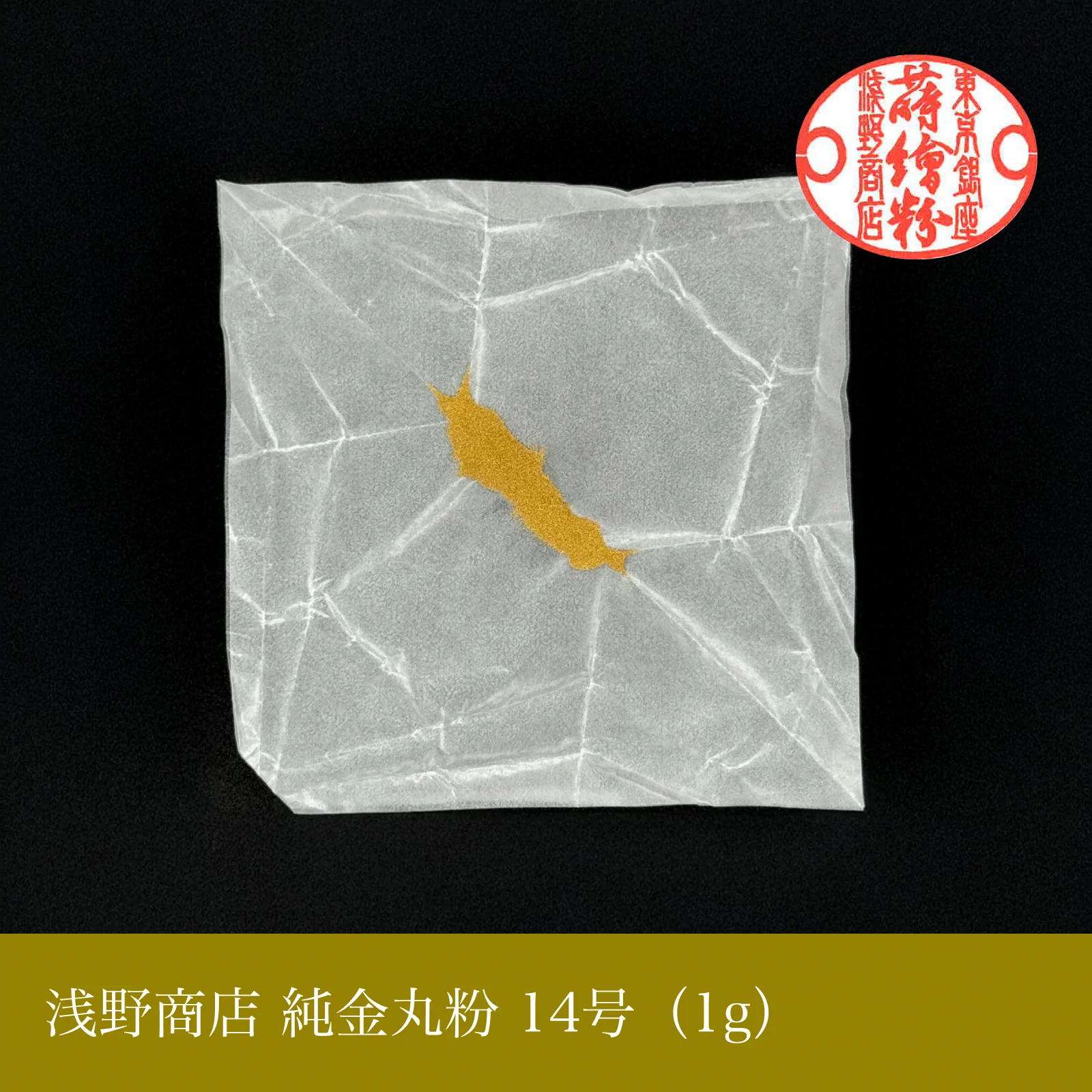 純金丸粉 1-15号