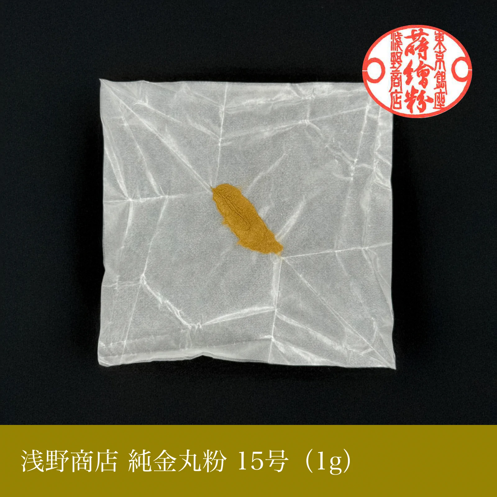 純金丸粉 1-15号