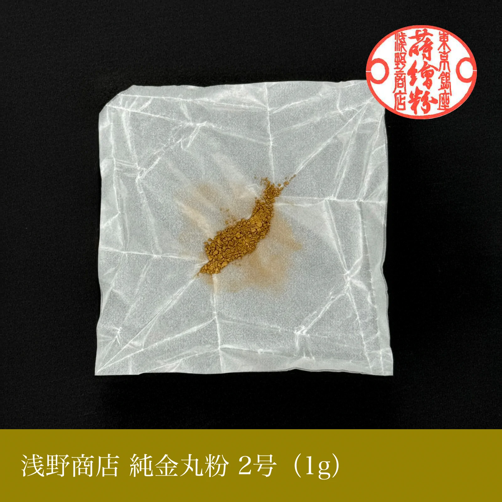 純金丸粉 1-15号