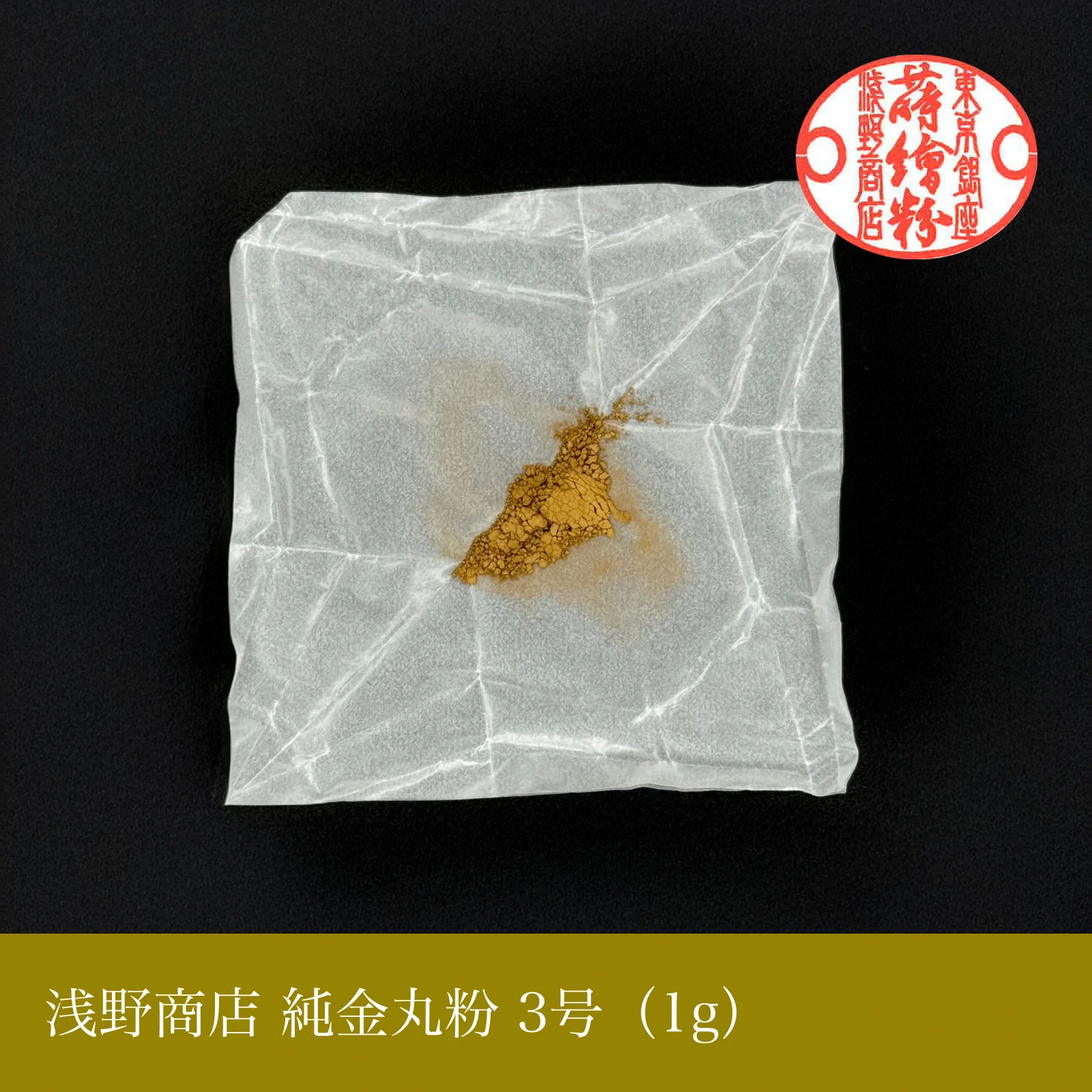 純金丸粉 1-15号