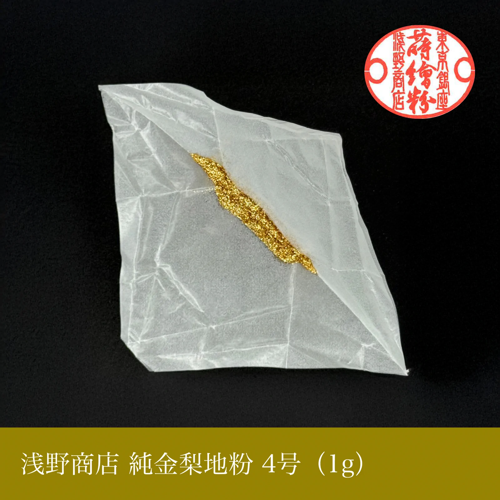 純金梨地粉 1-10号