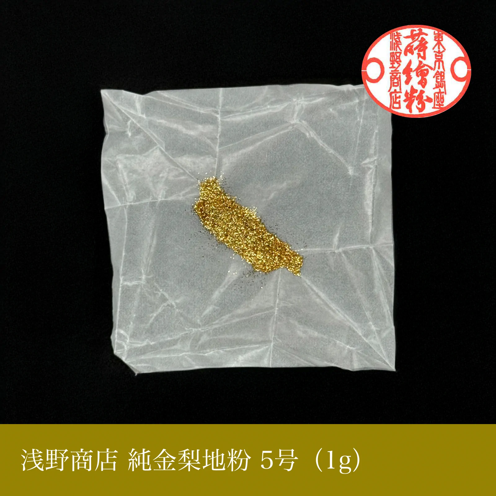 純金梨地粉 1-10号