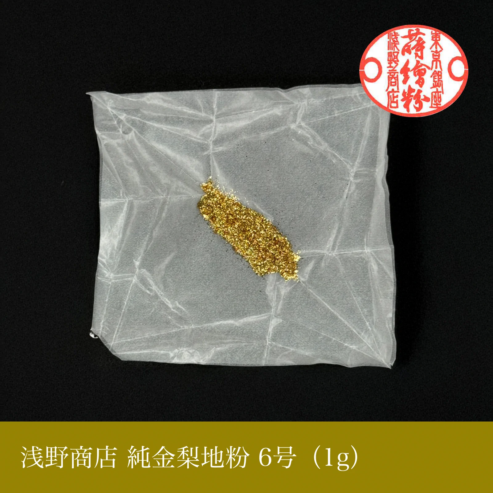 純金梨地粉 1-10号