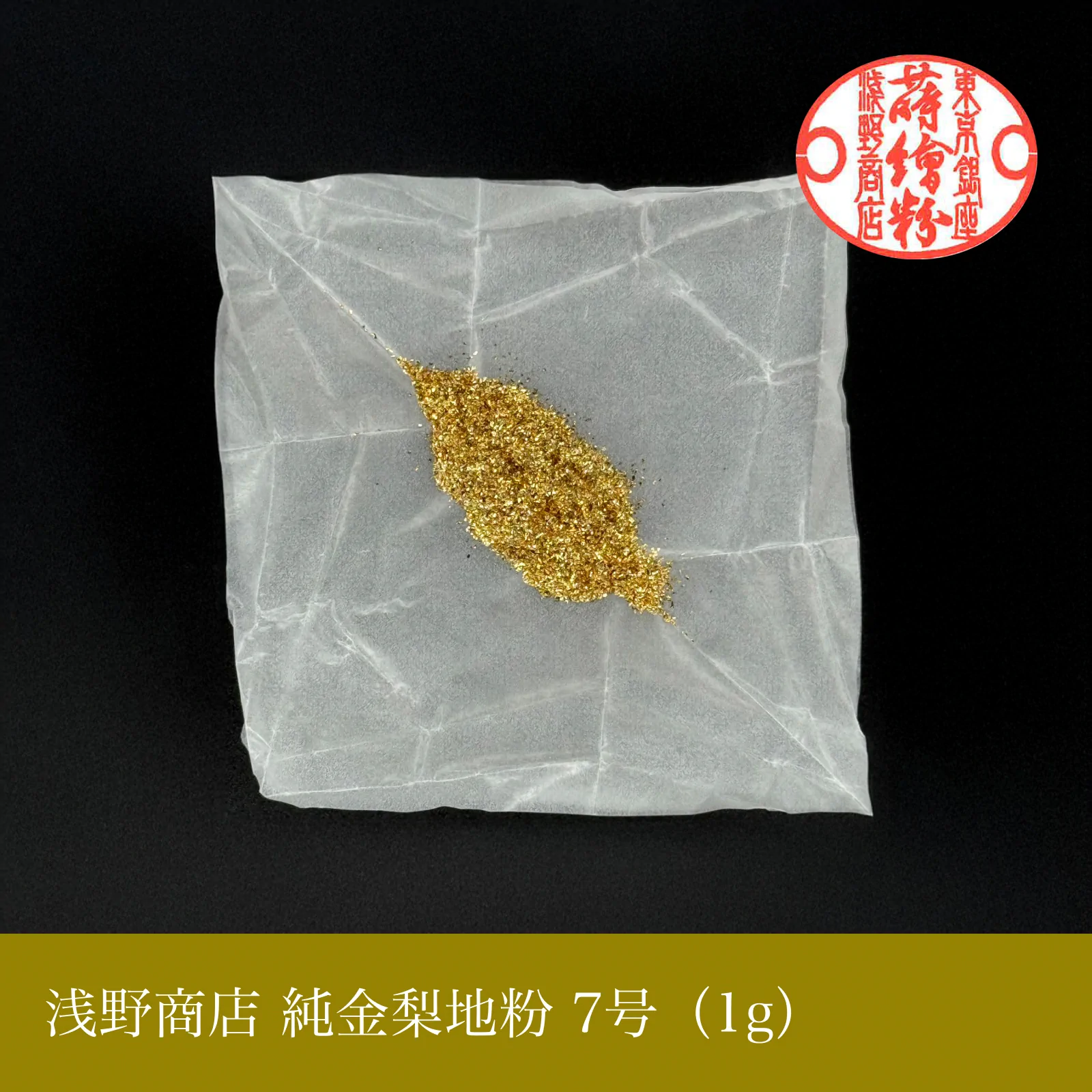 純金梨地粉 1-10号