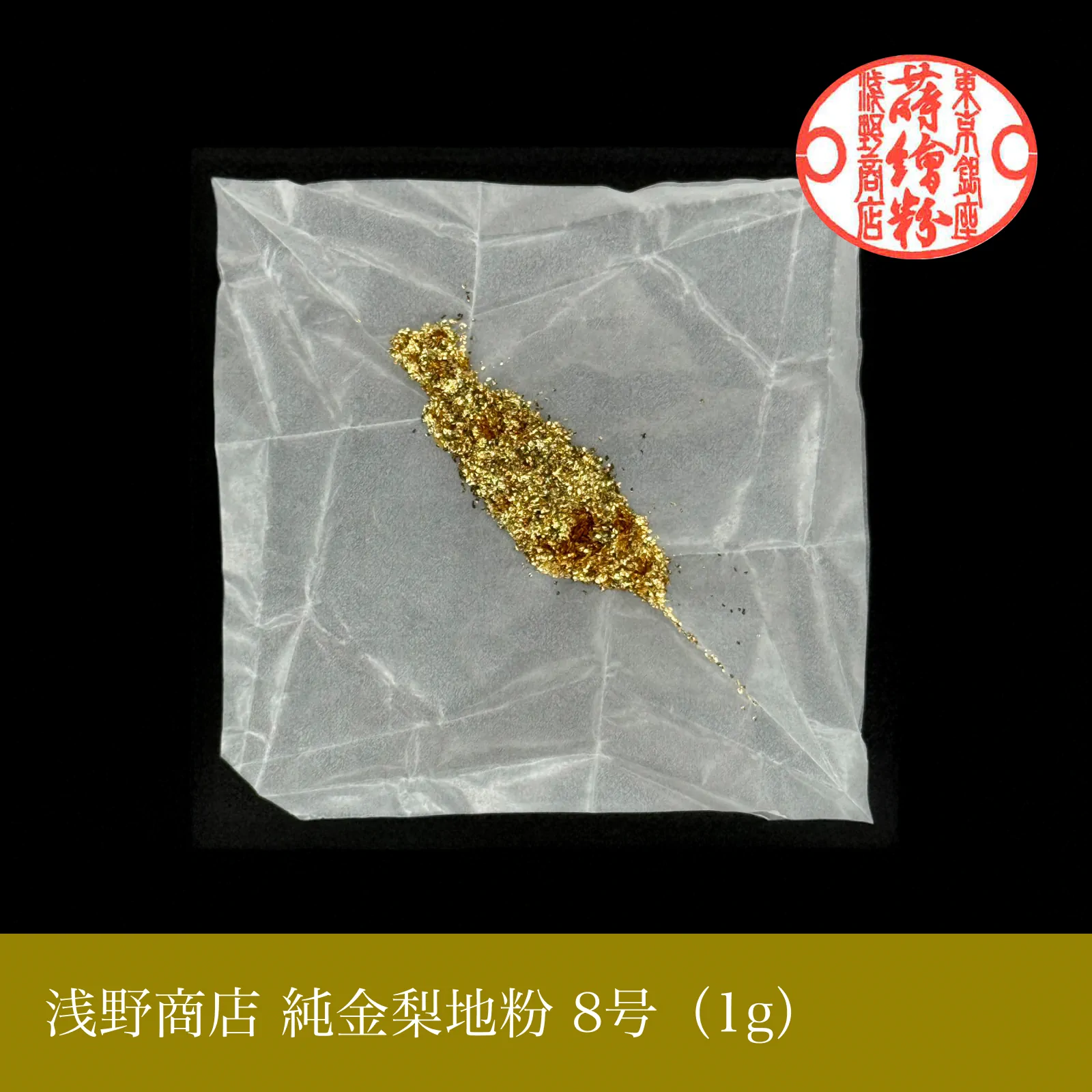 純金梨地粉 1-10号