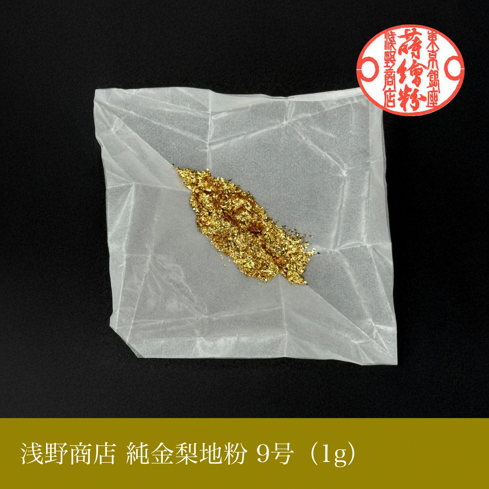 純金梨地粉 1-10号