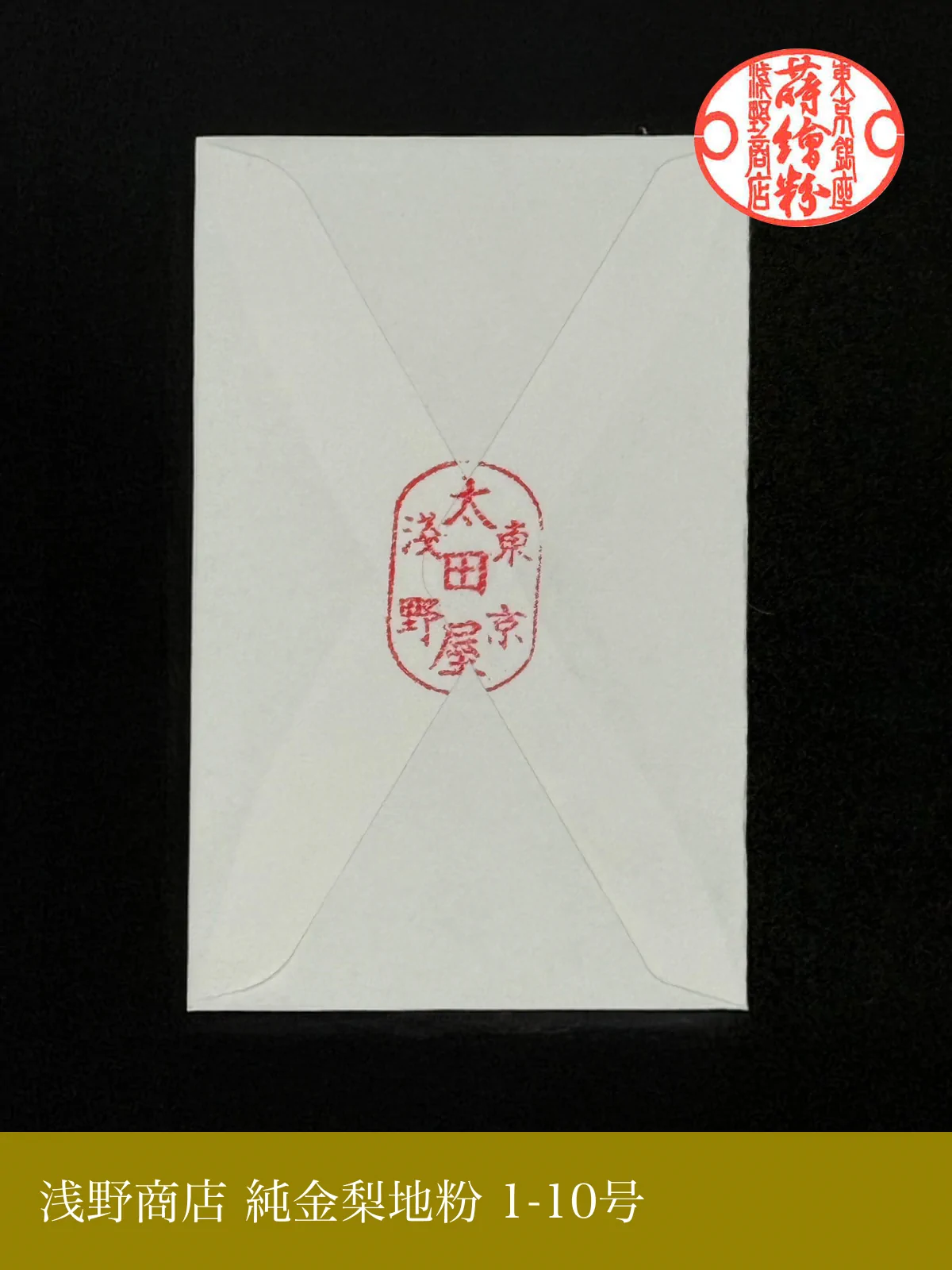純金梨地粉 1-10号