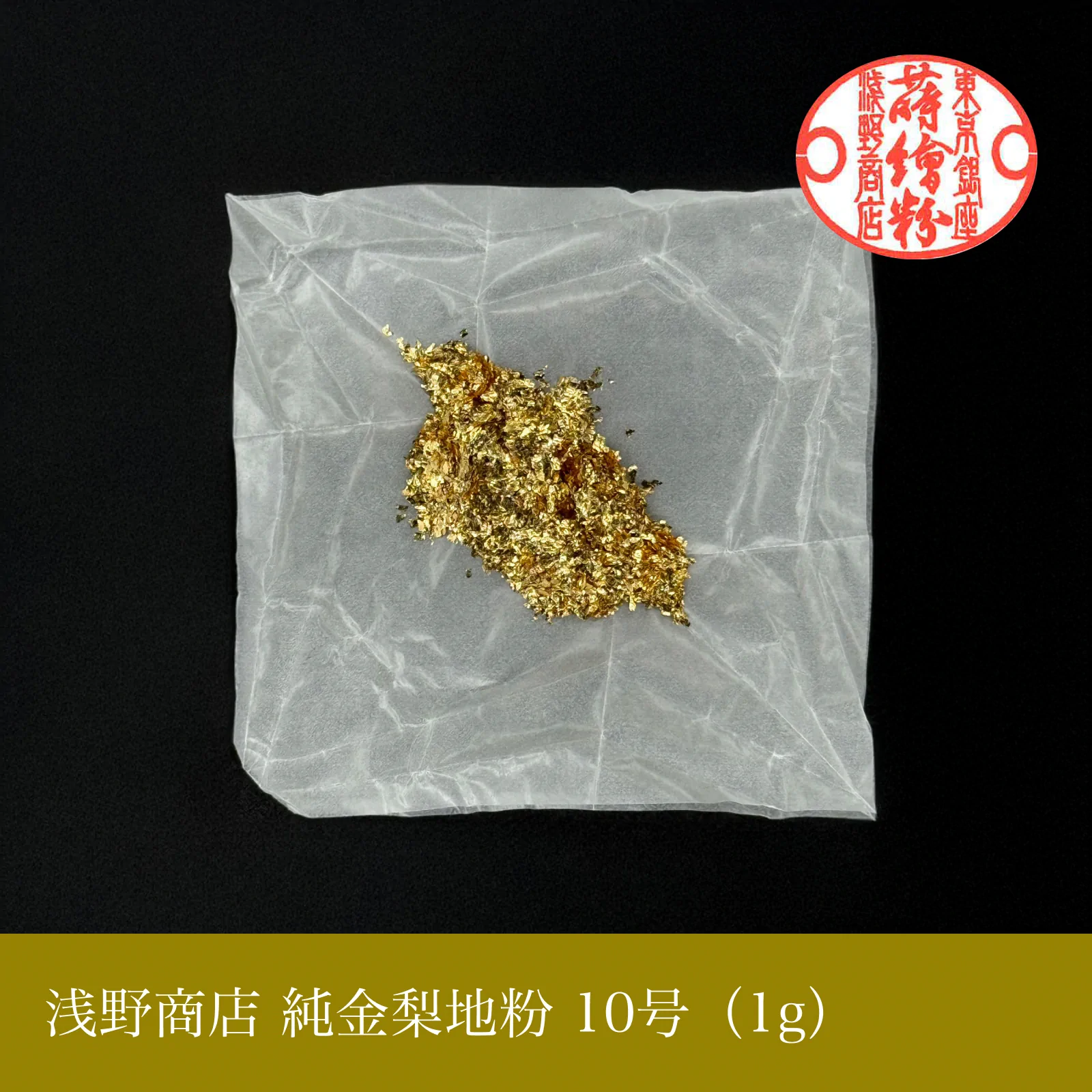 純金梨地粉 1-10号