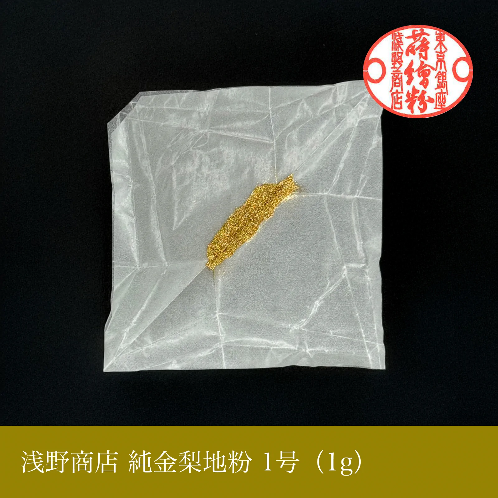 純金梨地粉 1-10号
