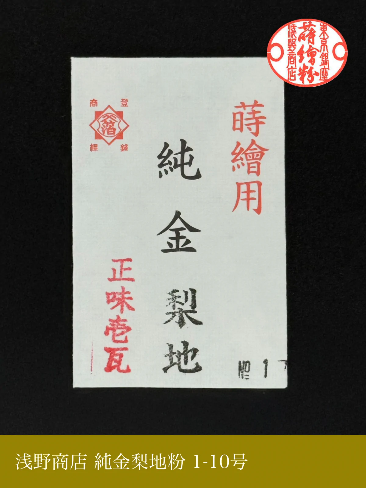 純金梨地粉 1-10号