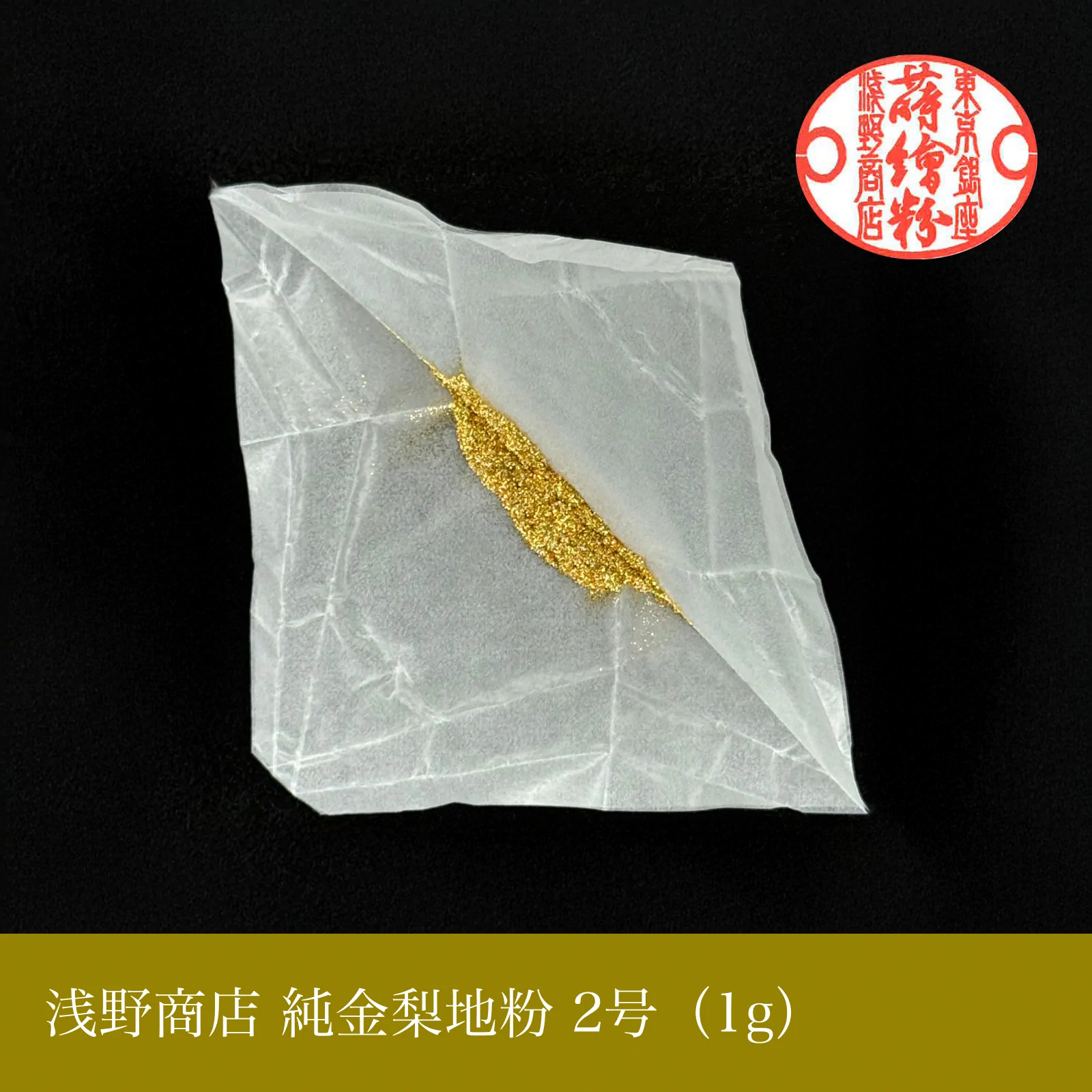 純金梨地粉 1-10号