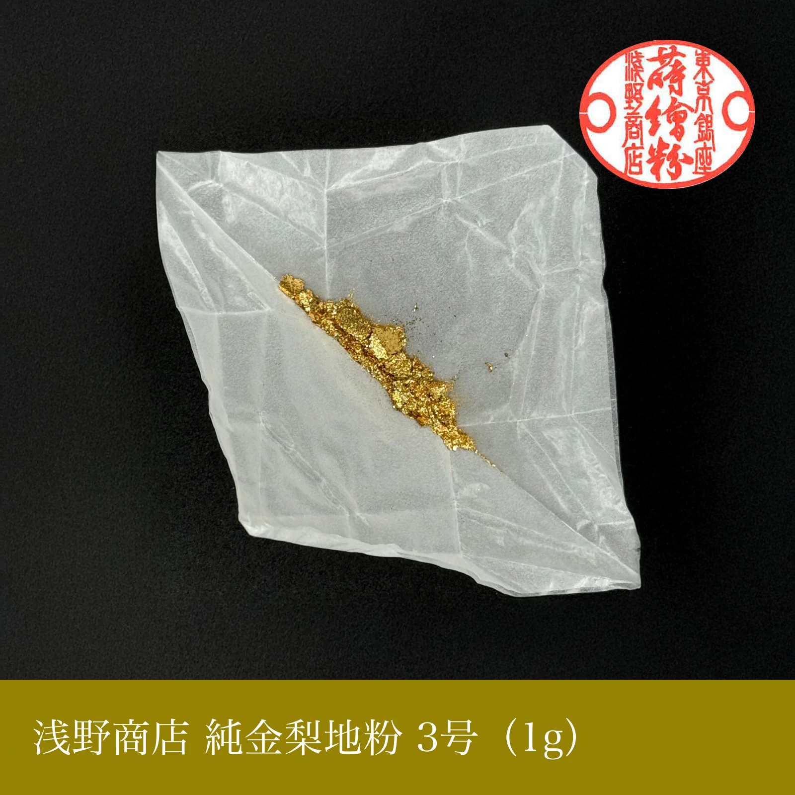 純金梨地粉 1-10号