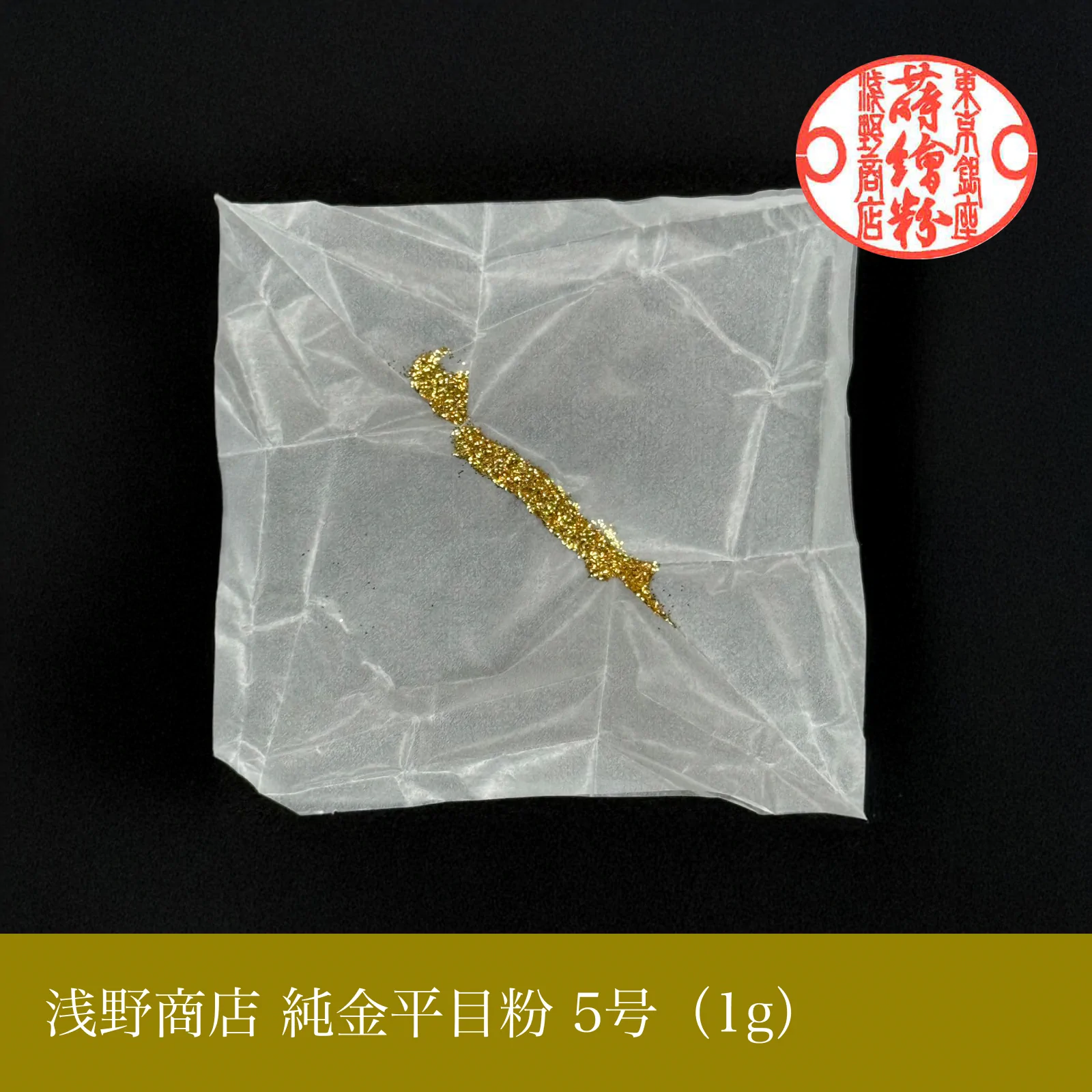 純金平目粉 1-13号