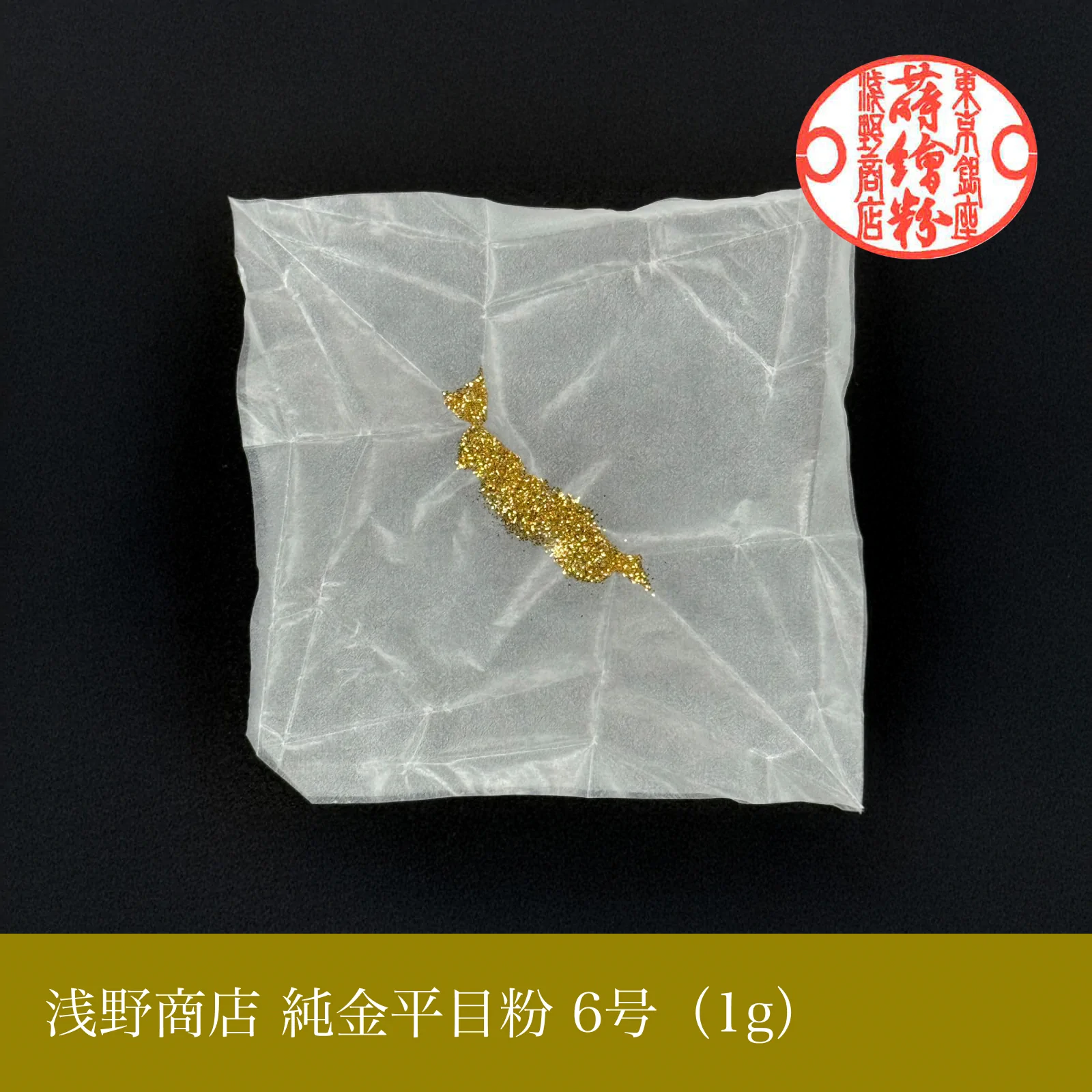 純金平目粉 1-13号