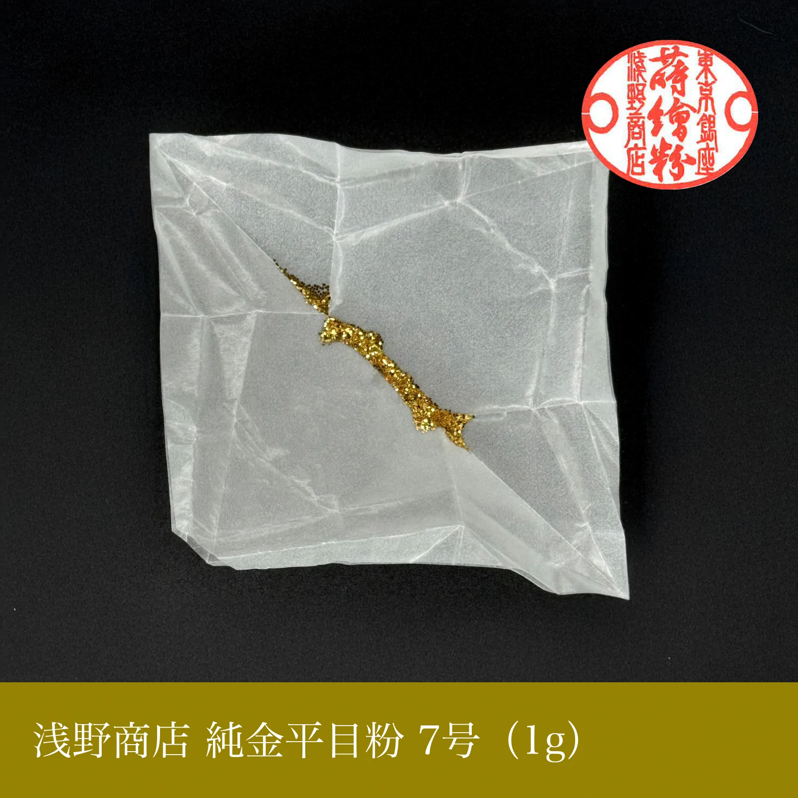純金平目粉 1-13号
