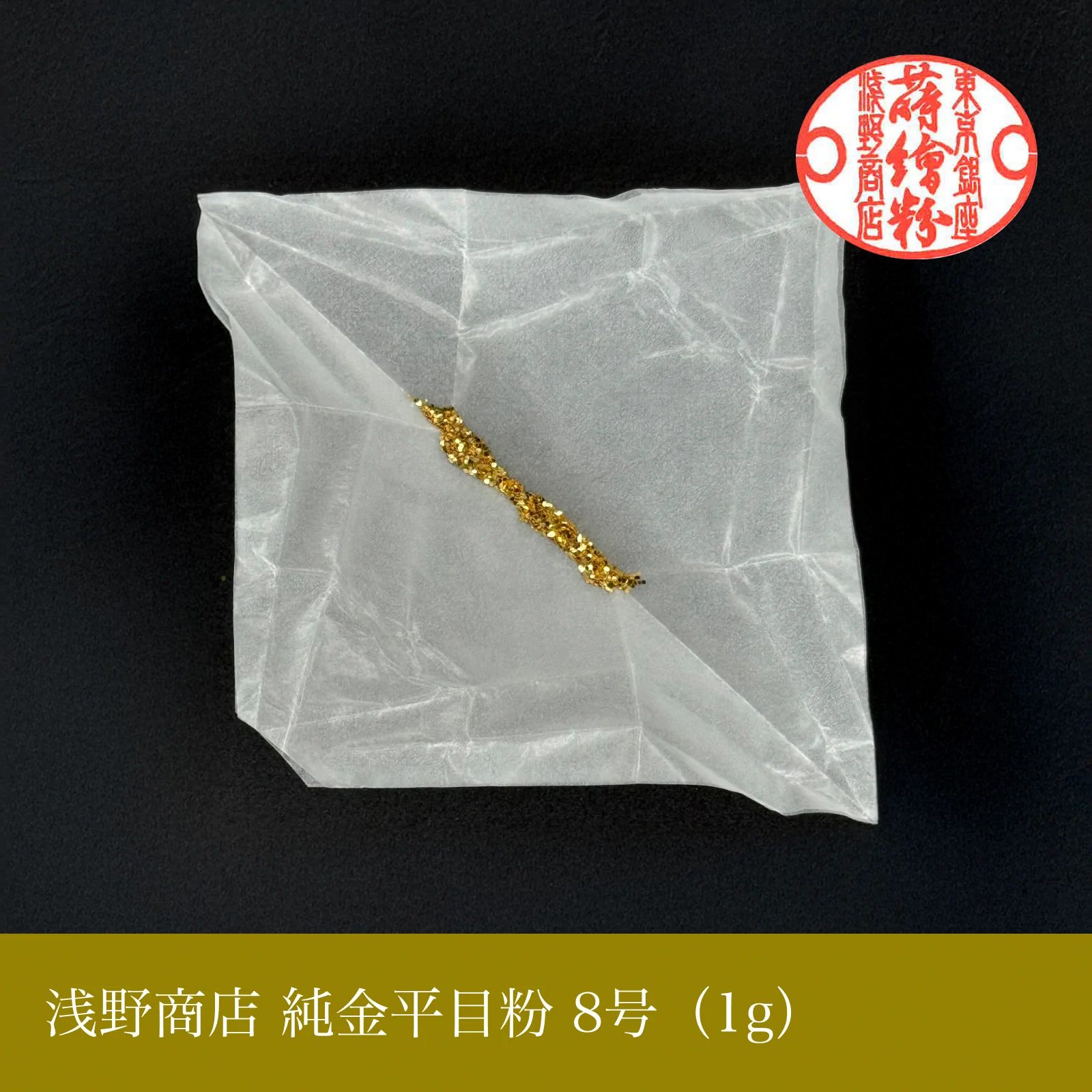 純金平目粉 1-13号