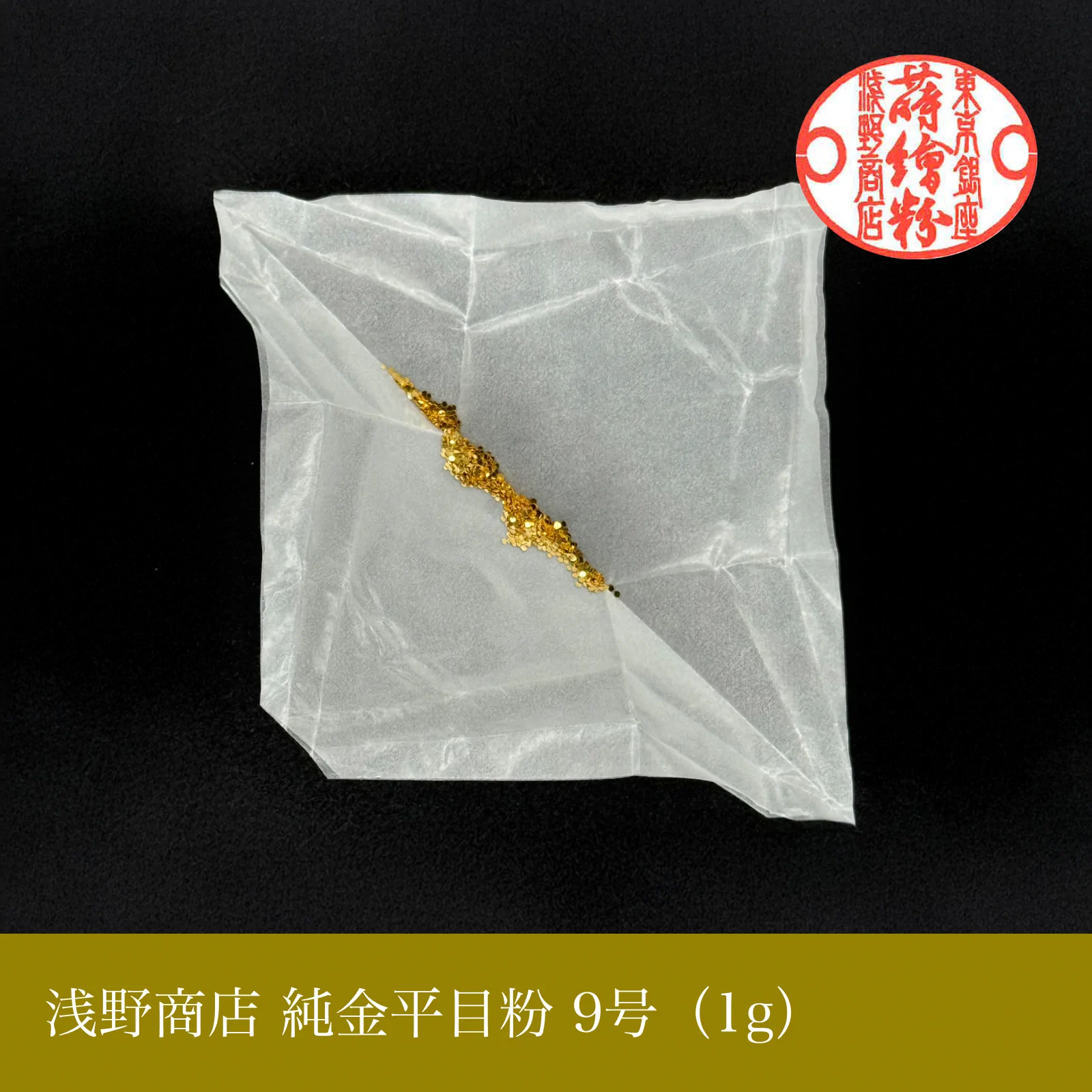 純金平目粉 1-13号