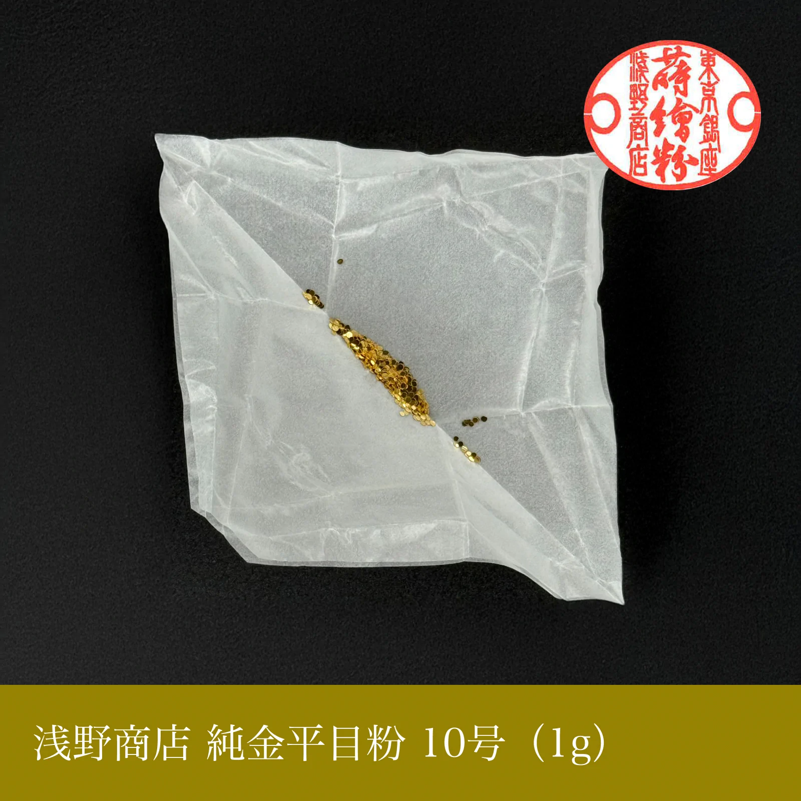 純金平目粉 1-13号