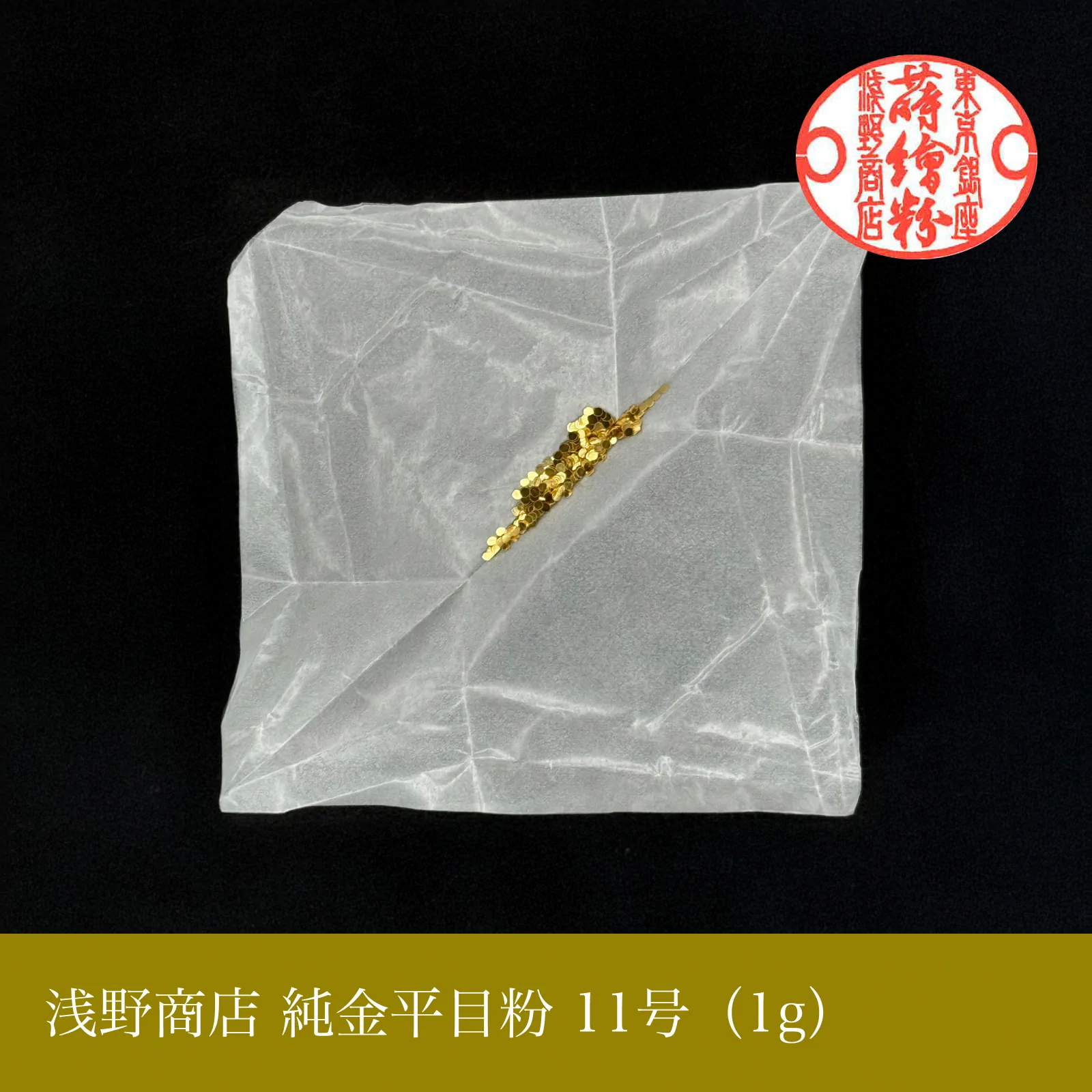 純金平目粉 1-13号