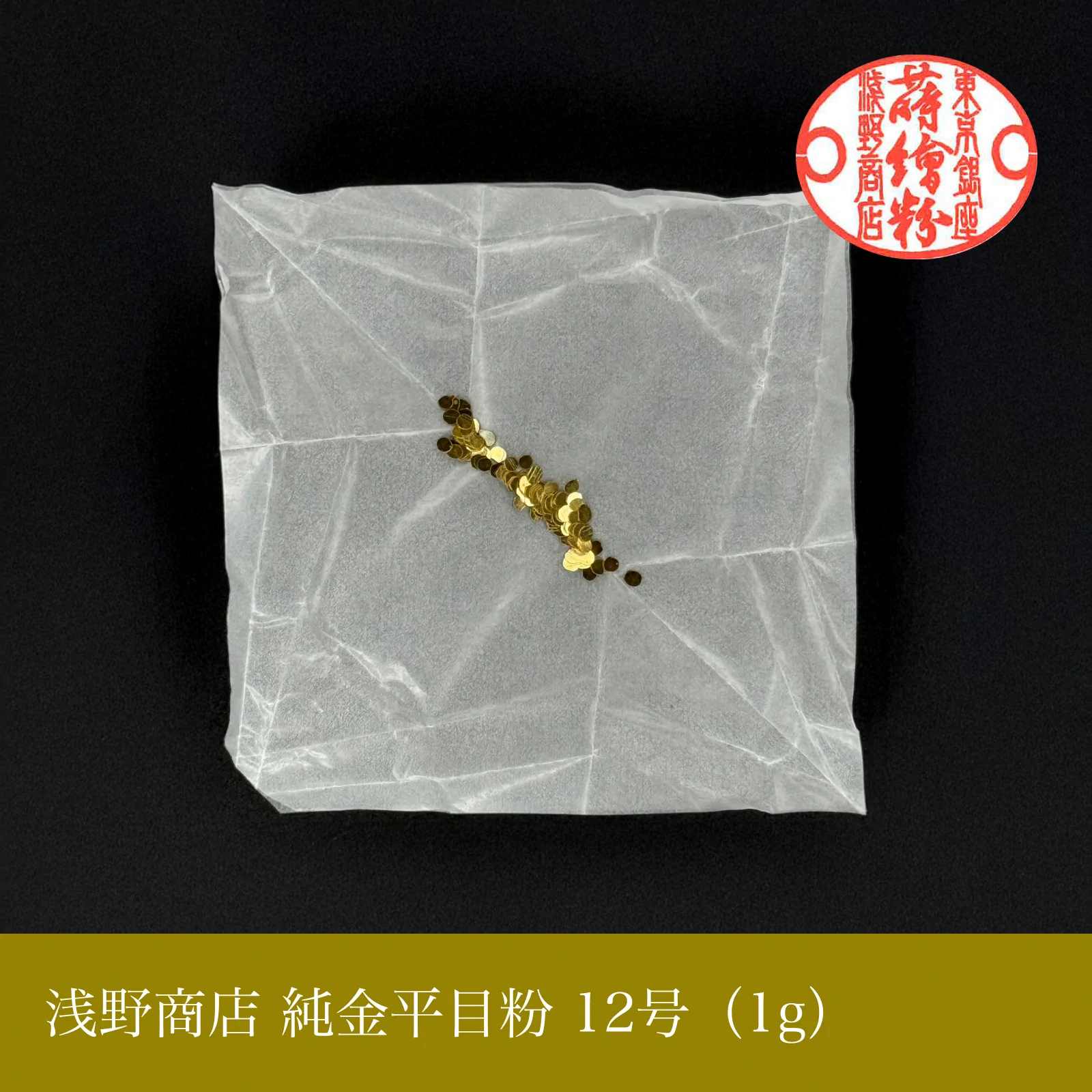 純金平目粉 1-13号