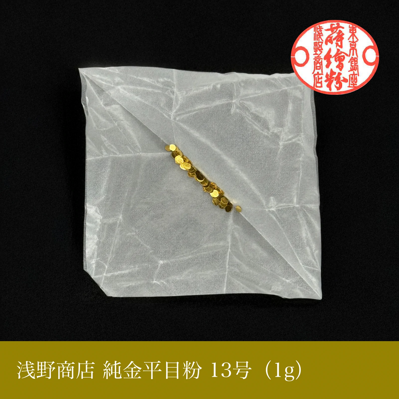 純金平目粉 1-13号