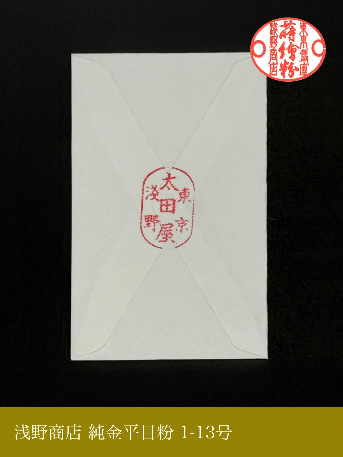 純金平目粉 1-13号